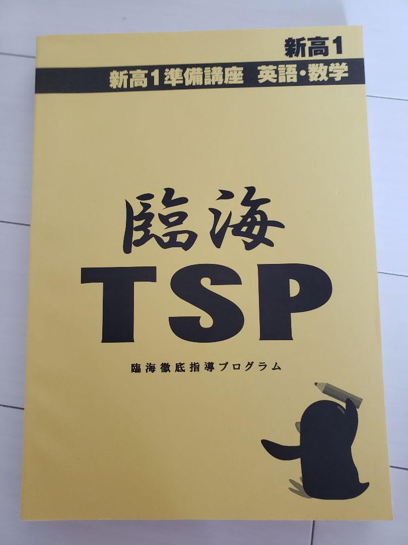 Amazon.co.jp: 臨海セミナー 新高1準備講座 問題集 数学 英語 参考書